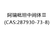 阿瑞吡坦中间体Ⅱ(CAS:282025-07-09)